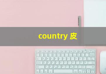 country 皮